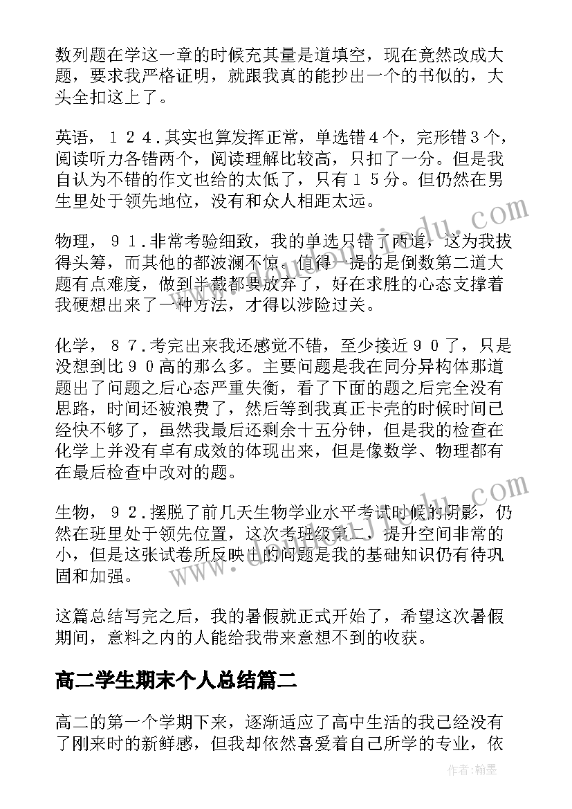 高二学生期末个人总结 高二期末个人总结(实用10篇)