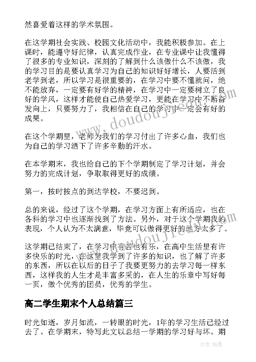 高二学生期末个人总结 高二期末个人总结(实用10篇)