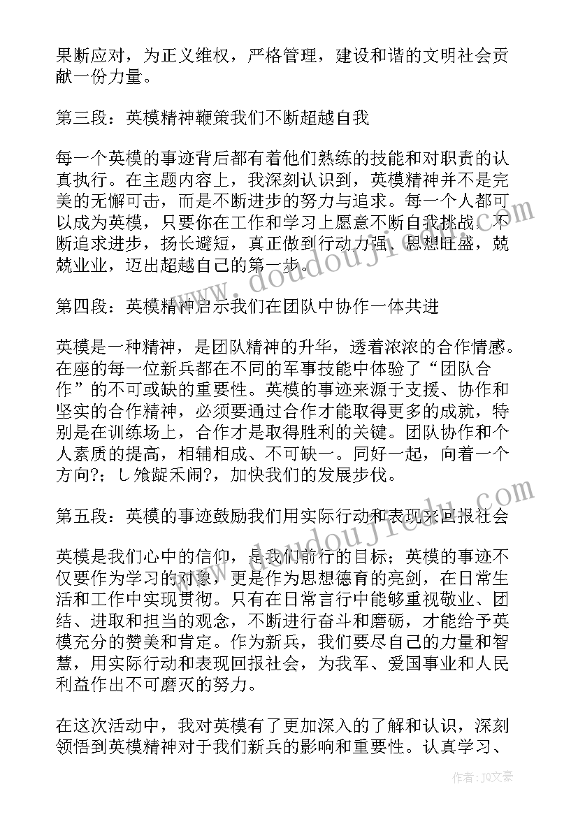 最新部队学英模谈体会话使命讨论交流 学习英模心得体会部队(通用10篇)