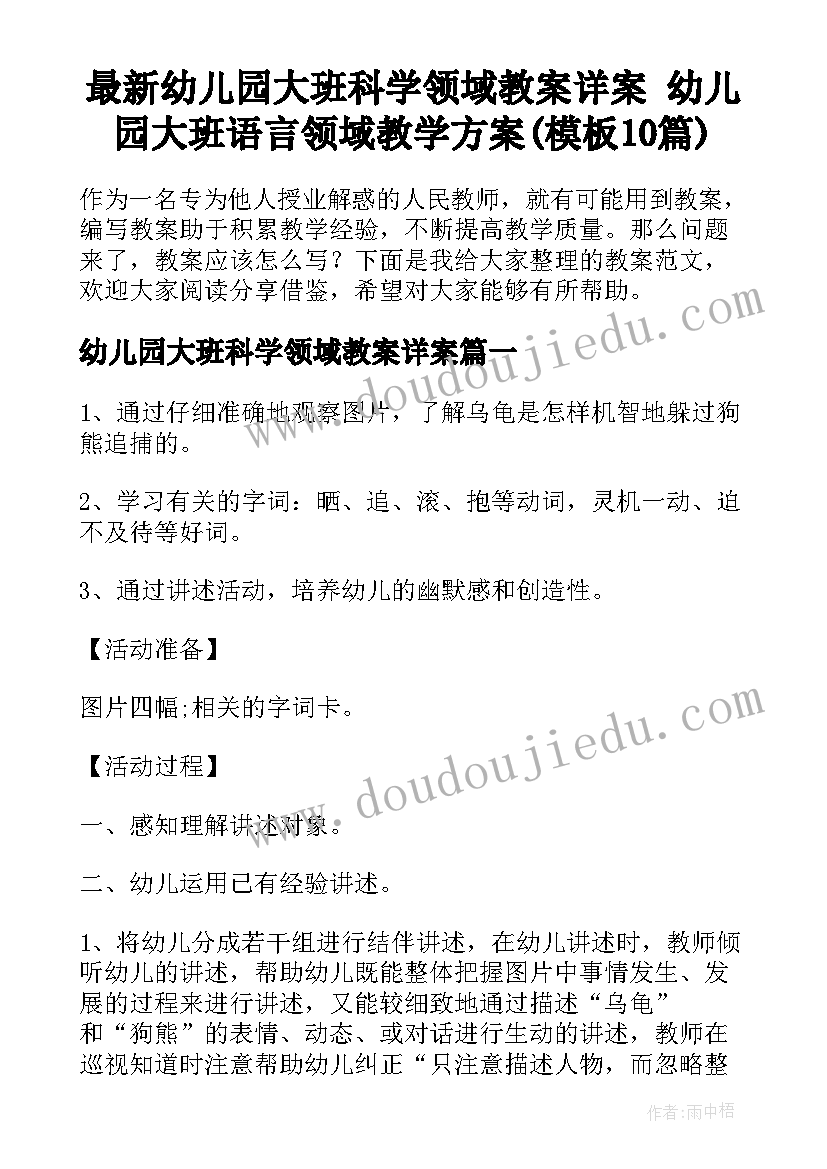 最新幼儿园大班科学领域教案详案 幼儿园大班语言领域教学方案(模板10篇)