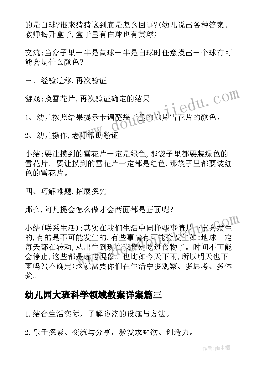 最新幼儿园大班科学领域教案详案 幼儿园大班语言领域教学方案(模板10篇)