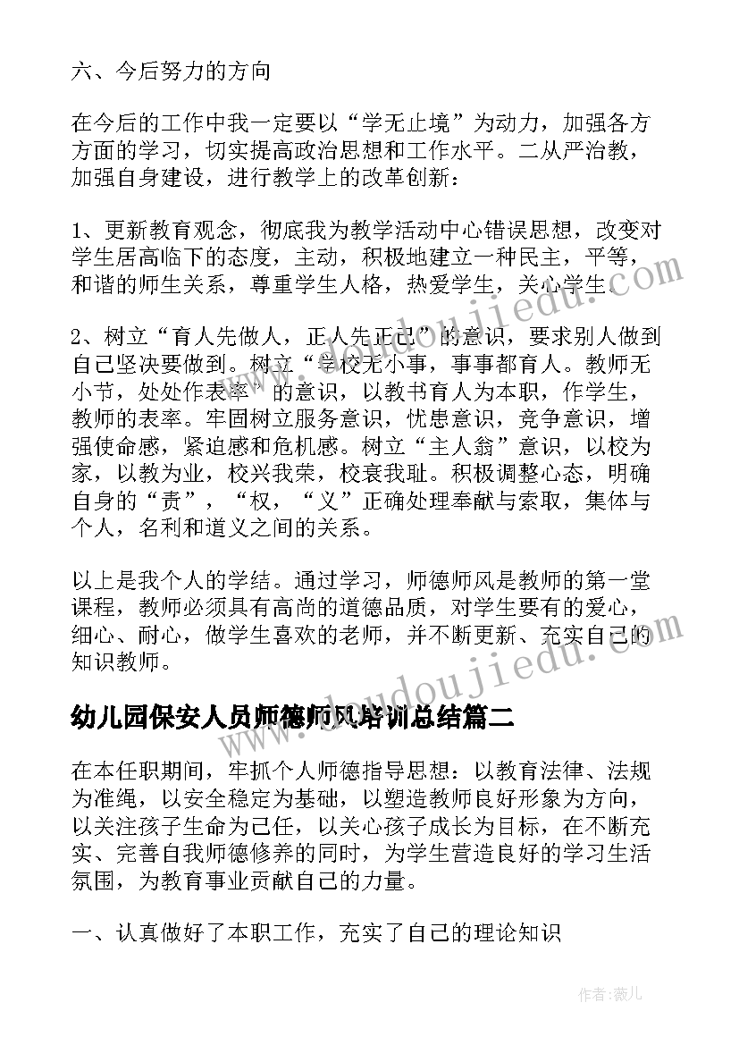 2023年幼儿园保安人员师德师风培训总结(优质9篇)