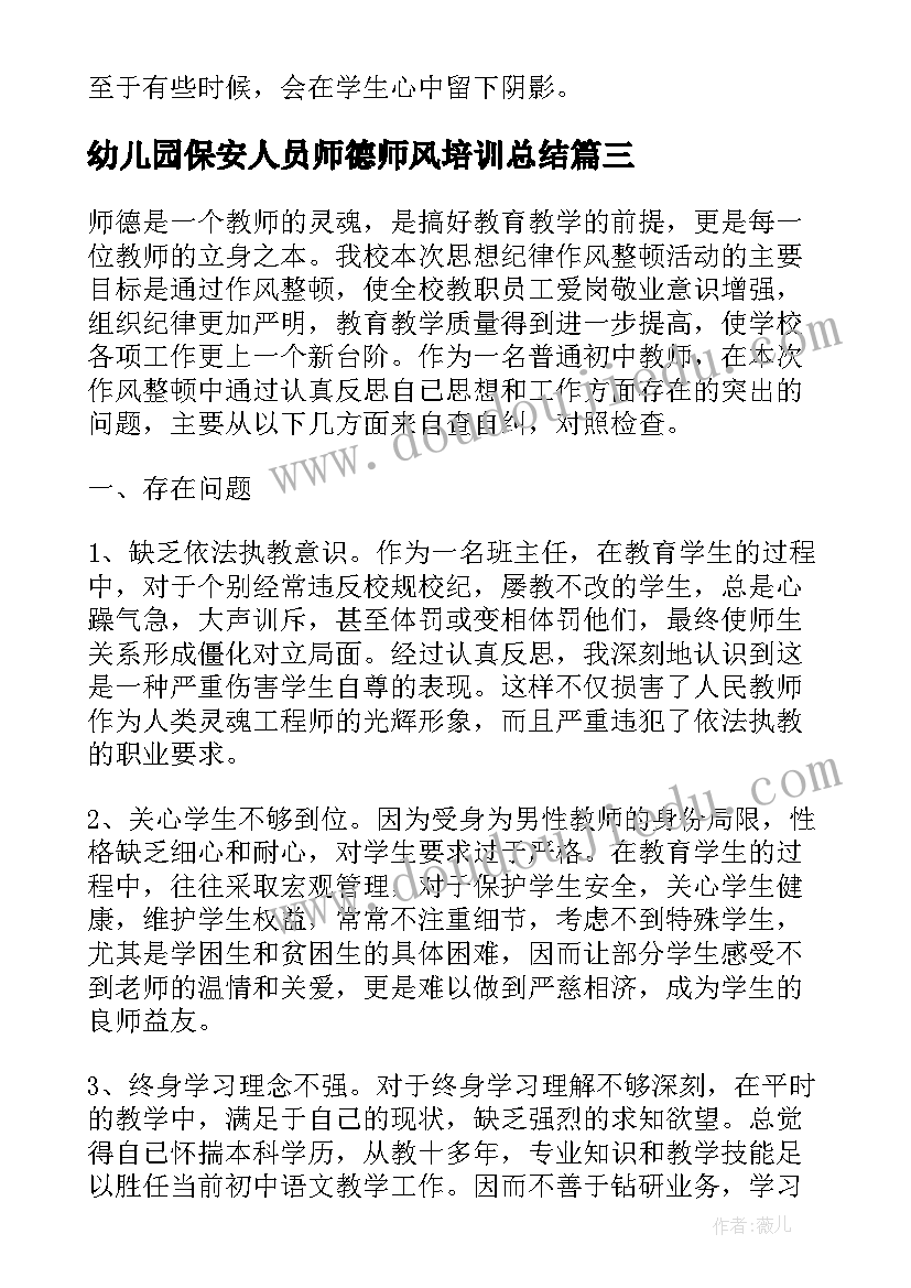 2023年幼儿园保安人员师德师风培训总结(优质9篇)