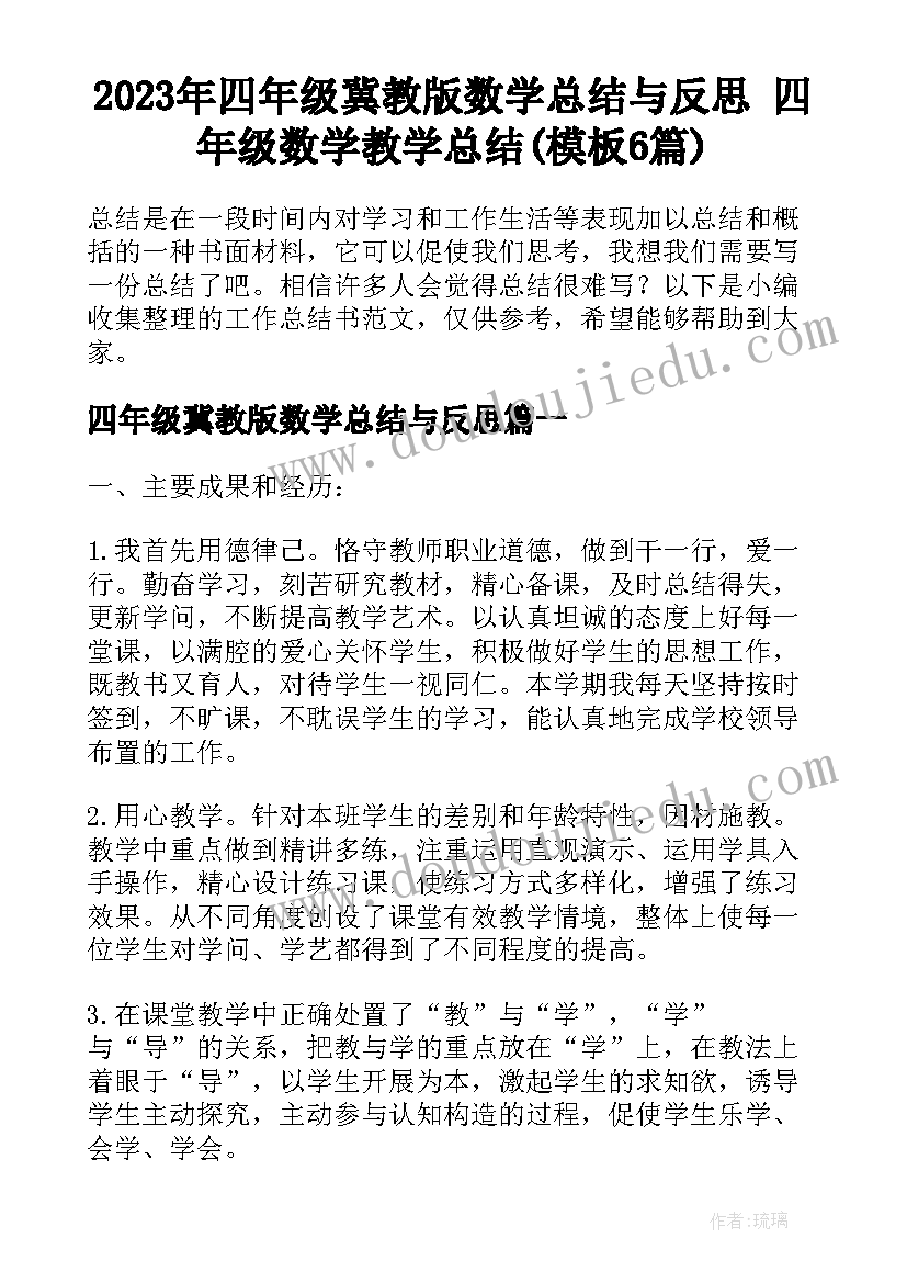 2023年四年级冀教版数学总结与反思 四年级数学教学总结(模板6篇)