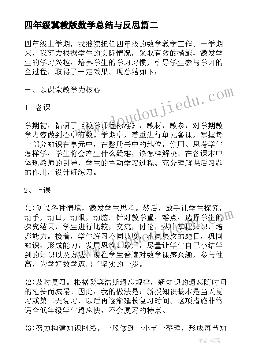 2023年四年级冀教版数学总结与反思 四年级数学教学总结(模板6篇)