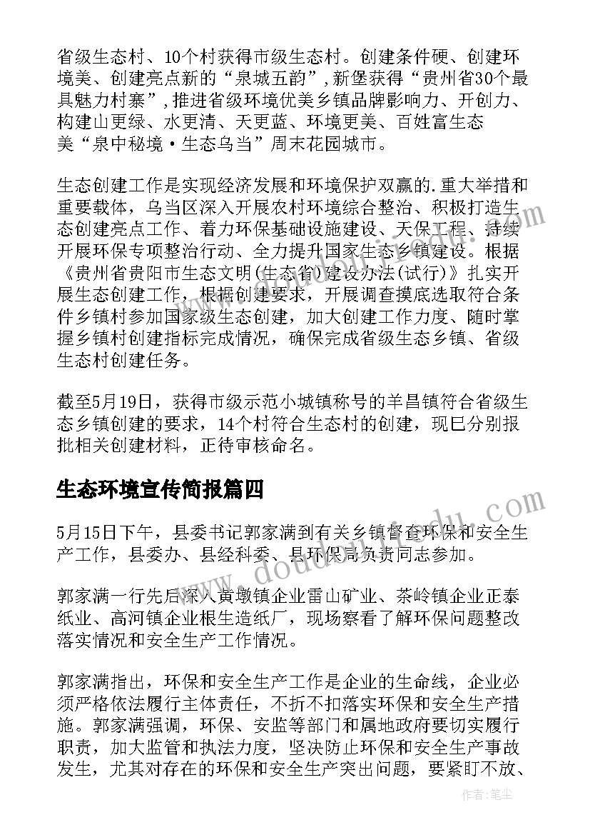 最新生态环境宣传简报 宣传环境保护简报(模板9篇)