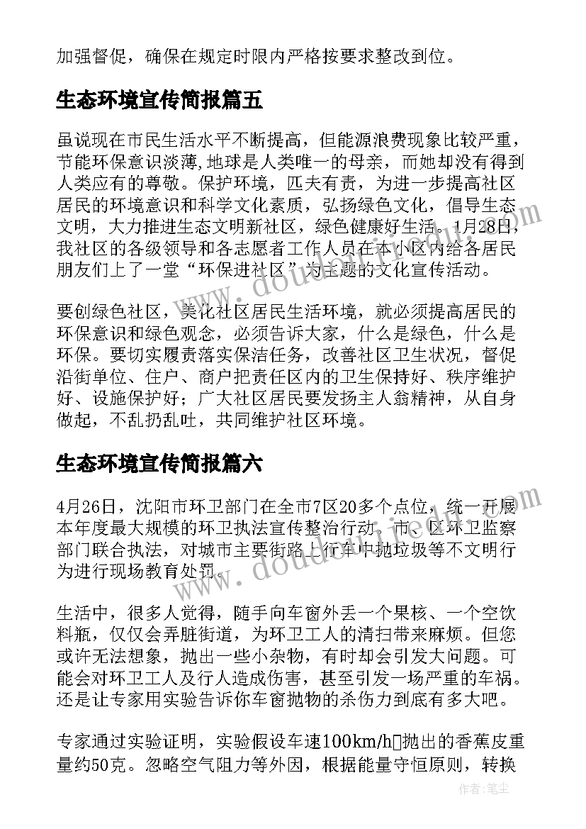 最新生态环境宣传简报 宣传环境保护简报(模板9篇)