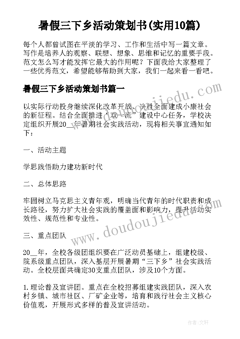 暑假三下乡活动策划书(实用10篇)