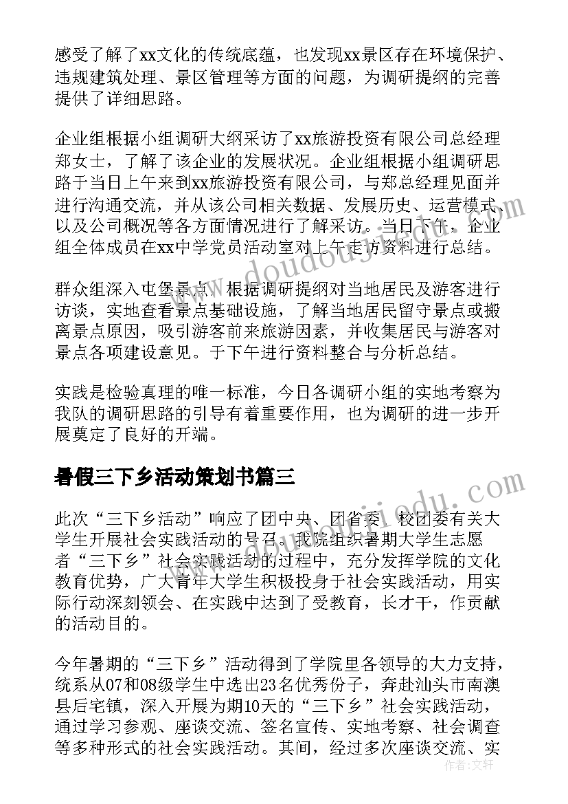 暑假三下乡活动策划书(实用10篇)