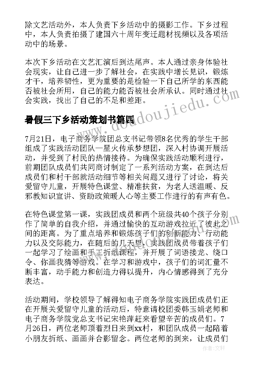 暑假三下乡活动策划书(实用10篇)