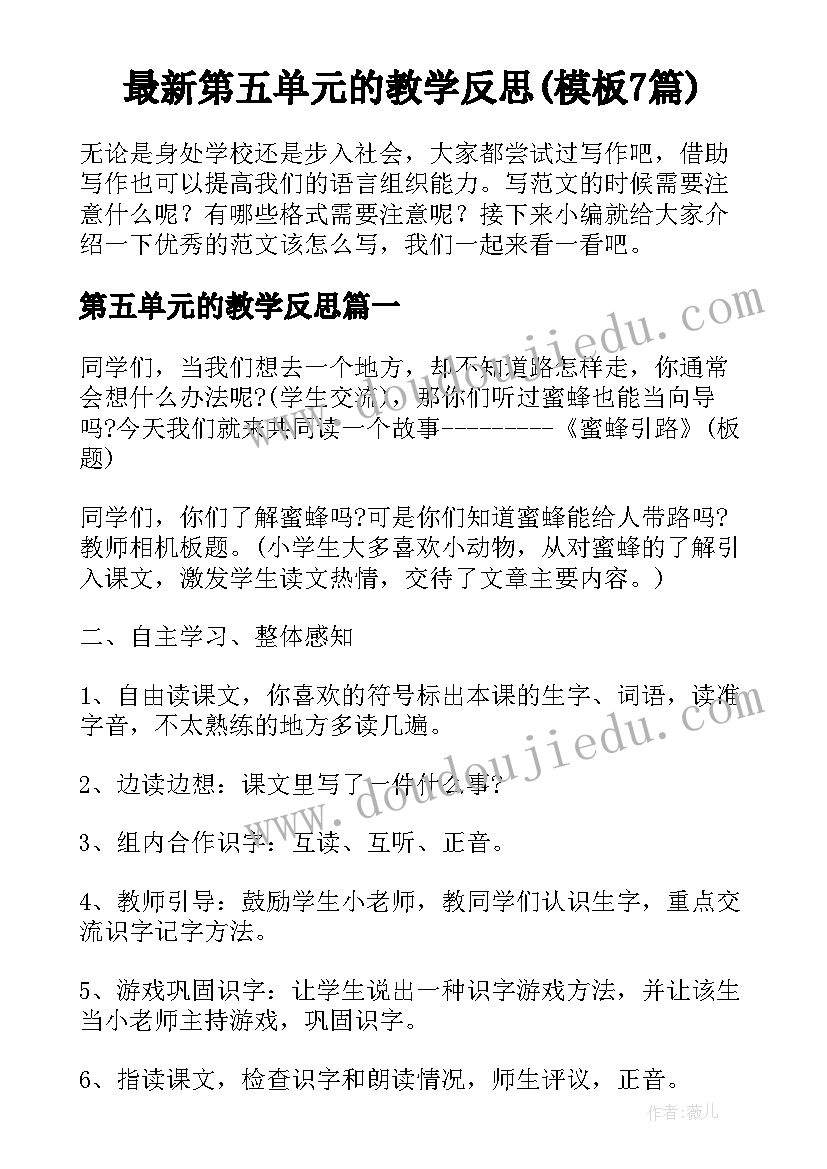 最新第五单元的教学反思(模板7篇)