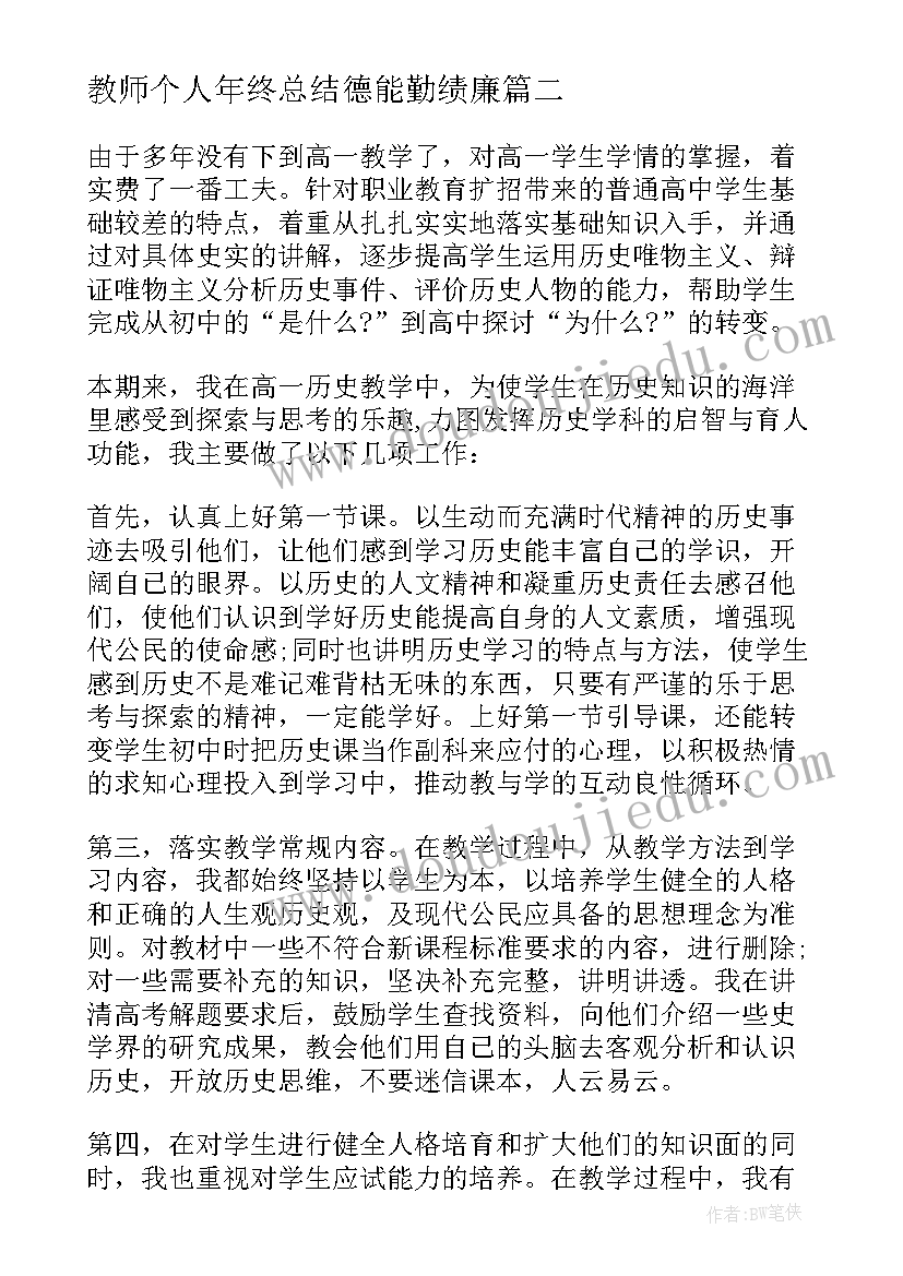 教师个人年终总结德能勤绩廉 教师个人年度述职总结(汇总9篇)