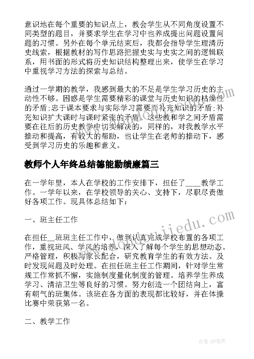 教师个人年终总结德能勤绩廉 教师个人年度述职总结(汇总9篇)