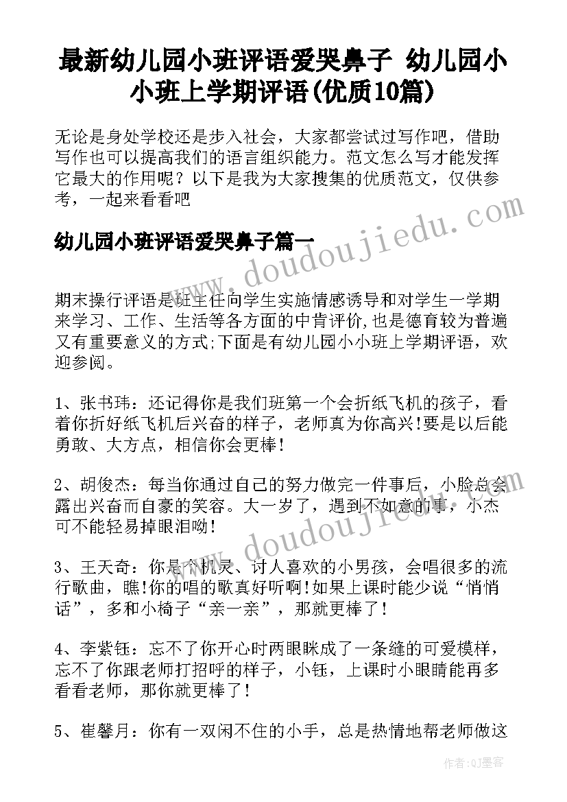 最新幼儿园小班评语爱哭鼻子 幼儿园小小班上学期评语(优质10篇)