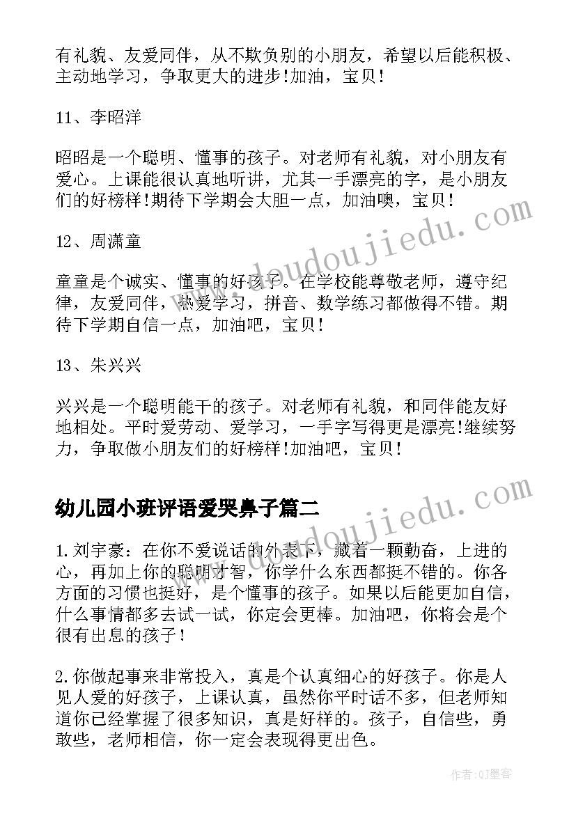 最新幼儿园小班评语爱哭鼻子 幼儿园小小班上学期评语(优质10篇)