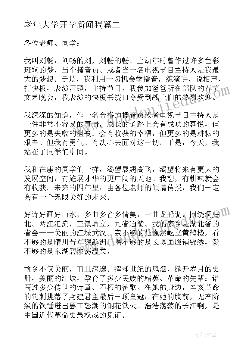 最新老年大学开学新闻稿 大学新生开学发言稿(优质7篇)