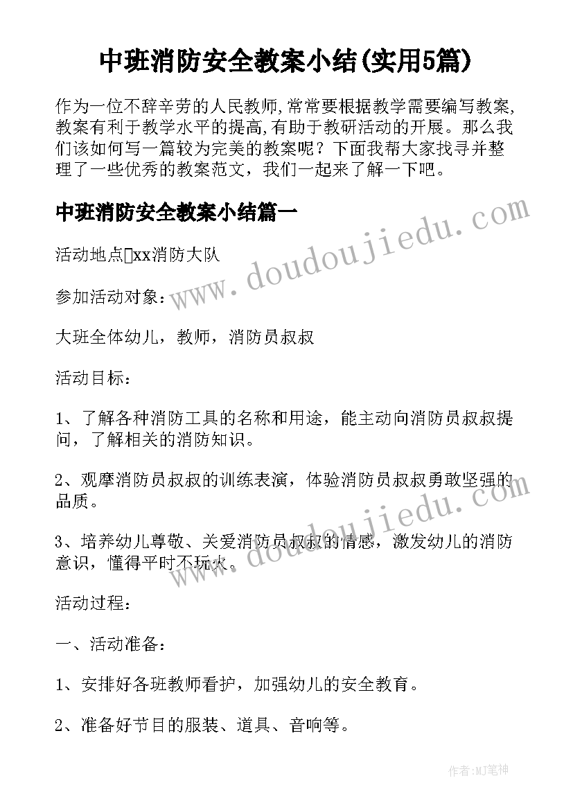 中班消防安全教案小结(实用5篇)