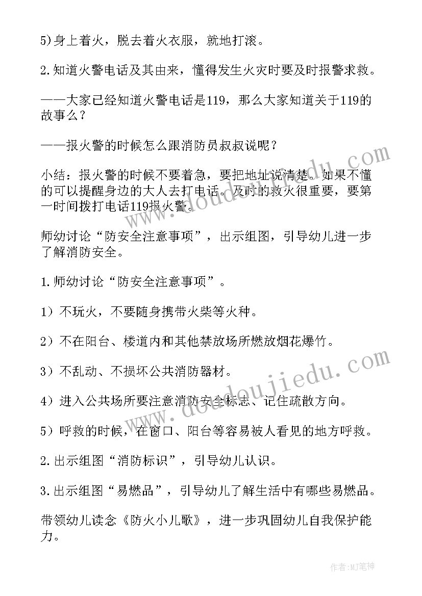 中班消防安全教案小结(实用5篇)