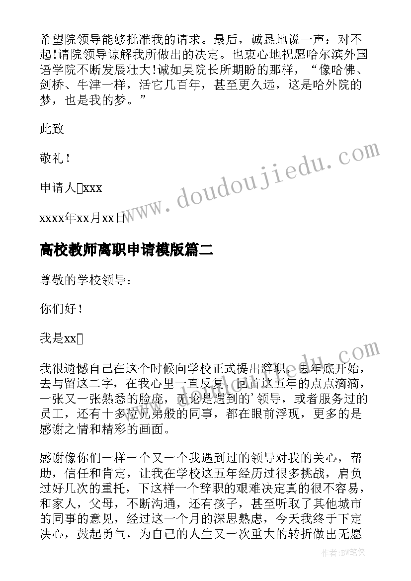 最新高校教师离职申请模版 高校教师离职申请书(大全5篇)