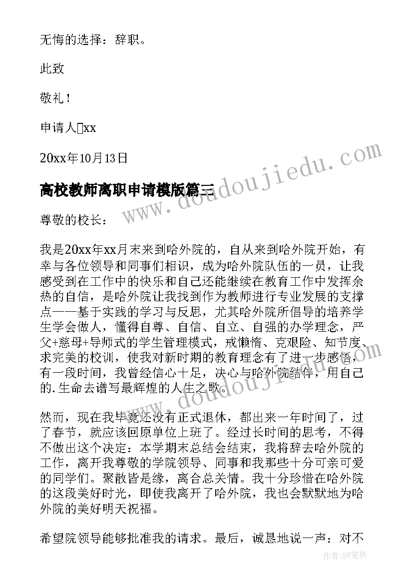 最新高校教师离职申请模版 高校教师离职申请书(大全5篇)