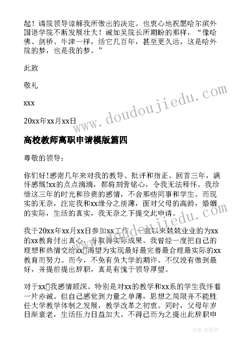 最新高校教师离职申请模版 高校教师离职申请书(大全5篇)