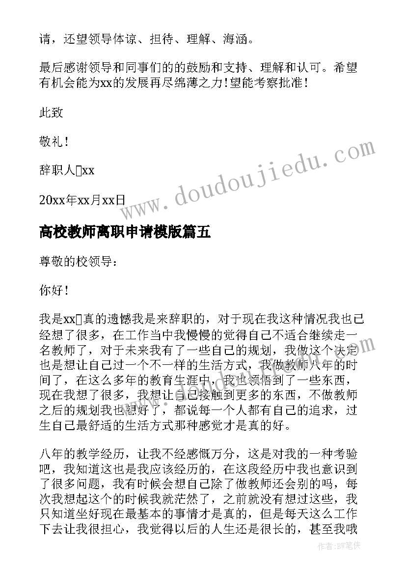 最新高校教师离职申请模版 高校教师离职申请书(大全5篇)