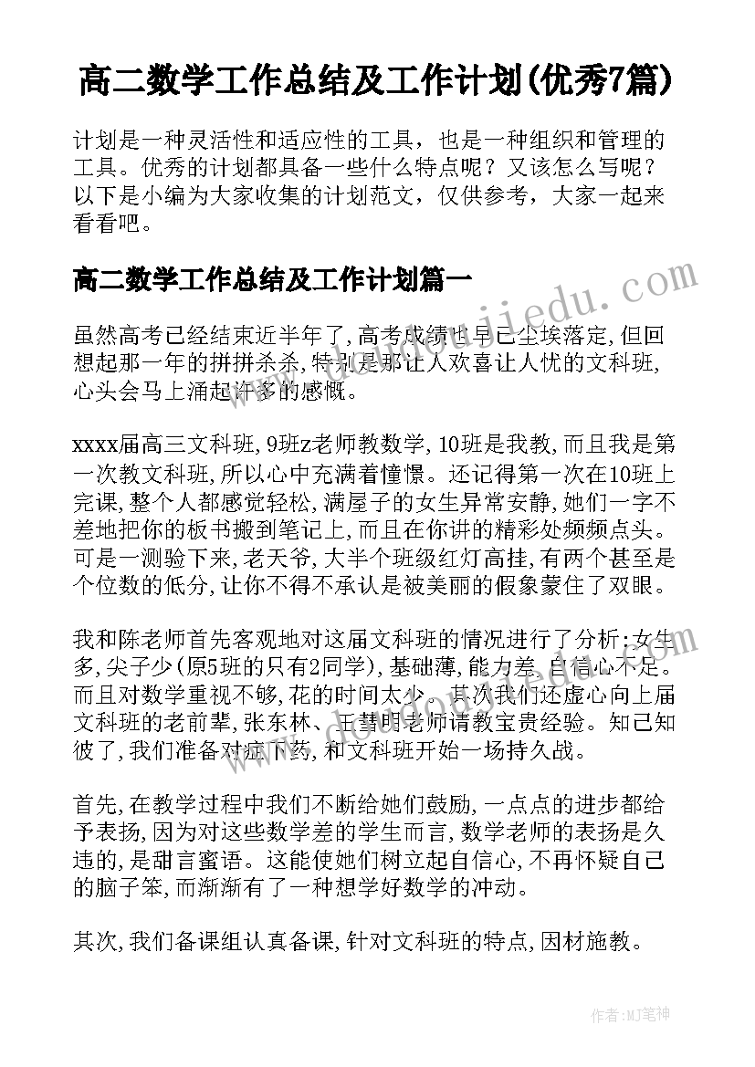 高二数学工作总结及工作计划(优秀7篇)