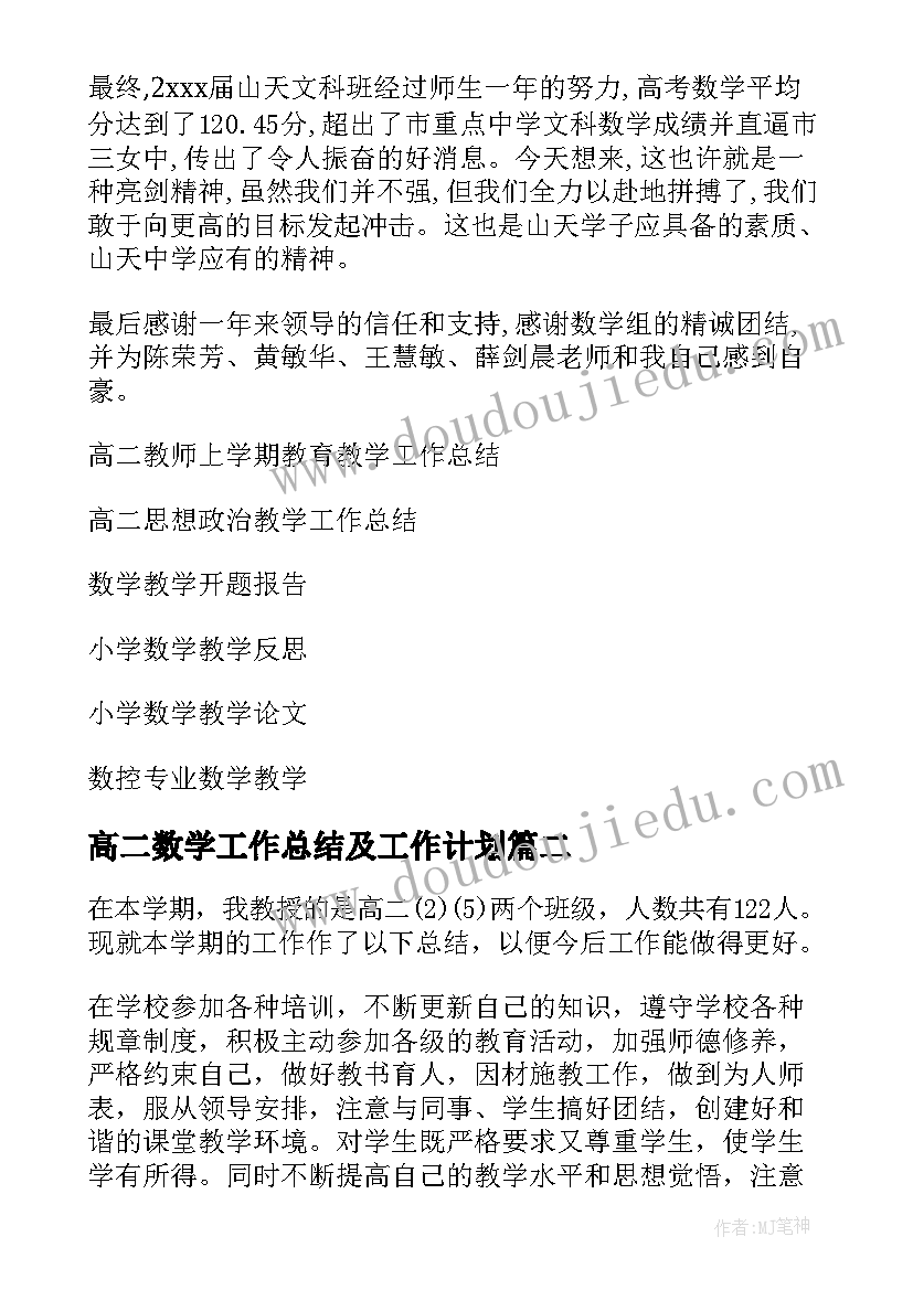 高二数学工作总结及工作计划(优秀7篇)