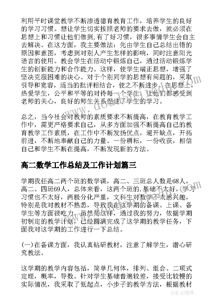 高二数学工作总结及工作计划(优秀7篇)