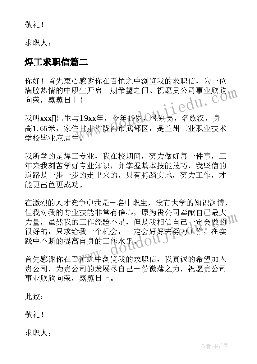 焊工求职信(精选5篇)