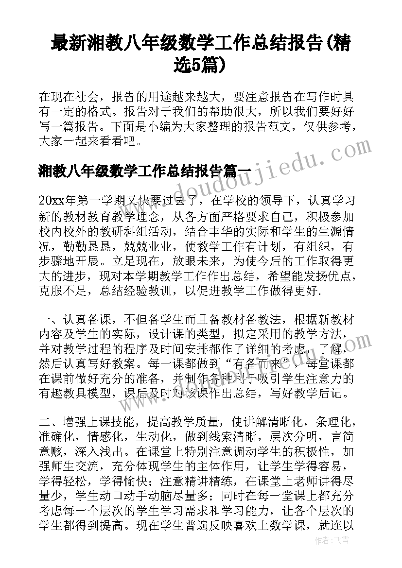 最新湘教八年级数学工作总结报告(精选5篇)