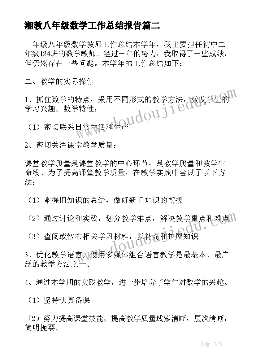 最新湘教八年级数学工作总结报告(精选5篇)