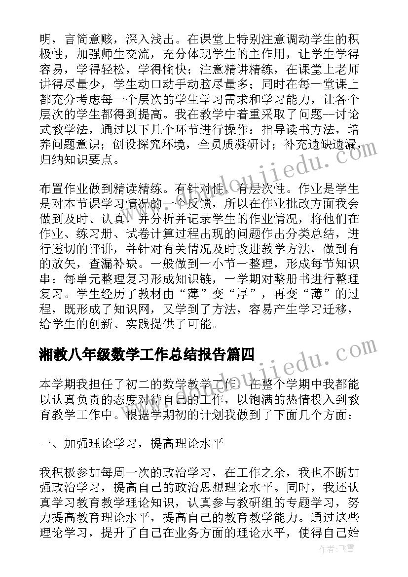 最新湘教八年级数学工作总结报告(精选5篇)