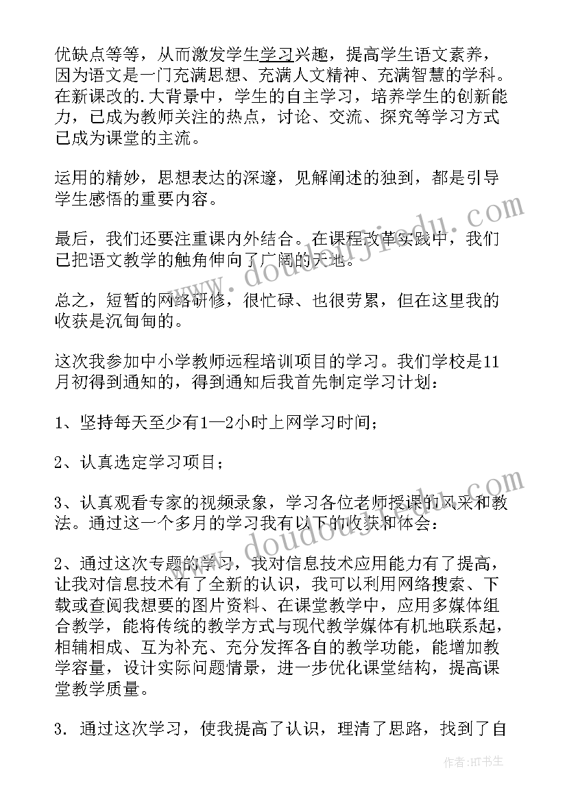 最新小学语文个人研修成果汇报 小学语文个人研修总结(精选10篇)