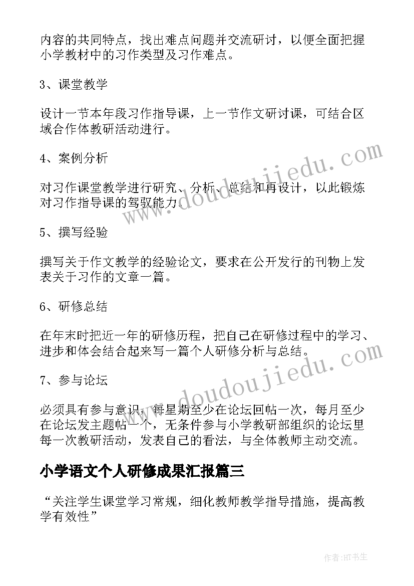 最新小学语文个人研修成果汇报 小学语文个人研修总结(精选10篇)