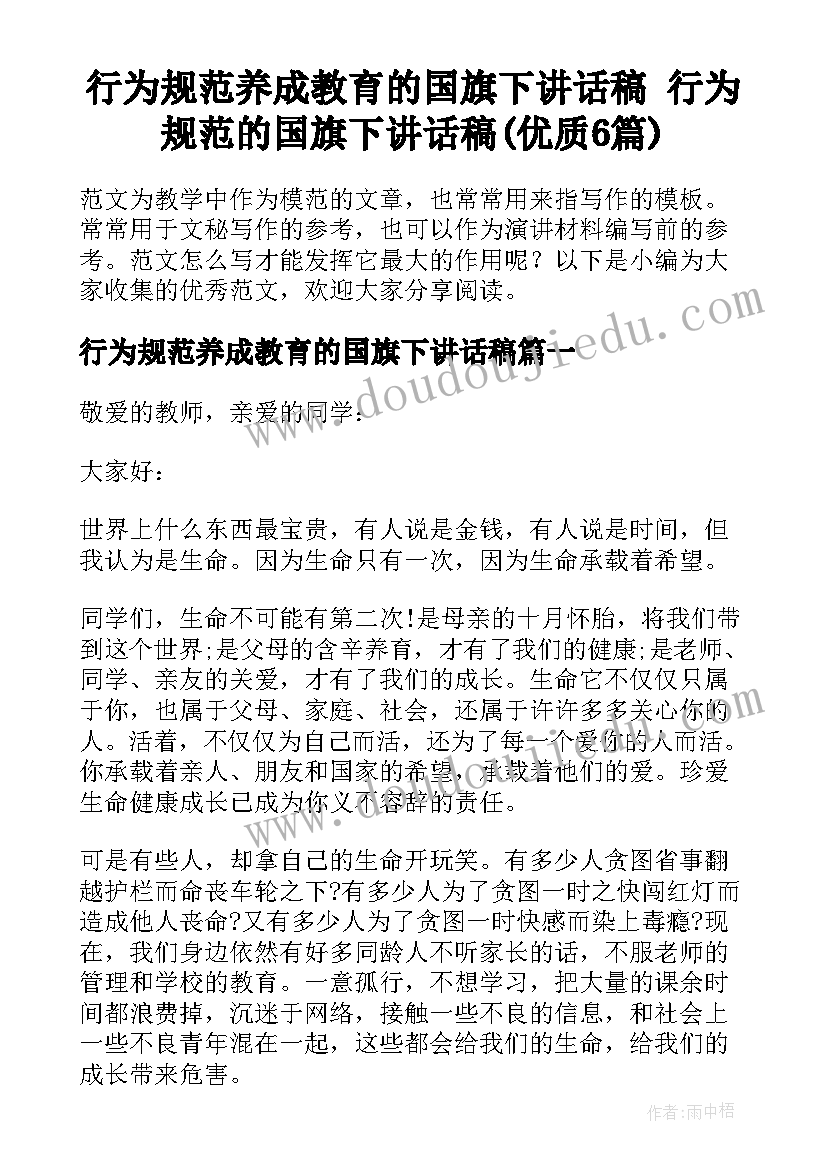 行为规范养成教育的国旗下讲话稿 行为规范的国旗下讲话稿(优质6篇)