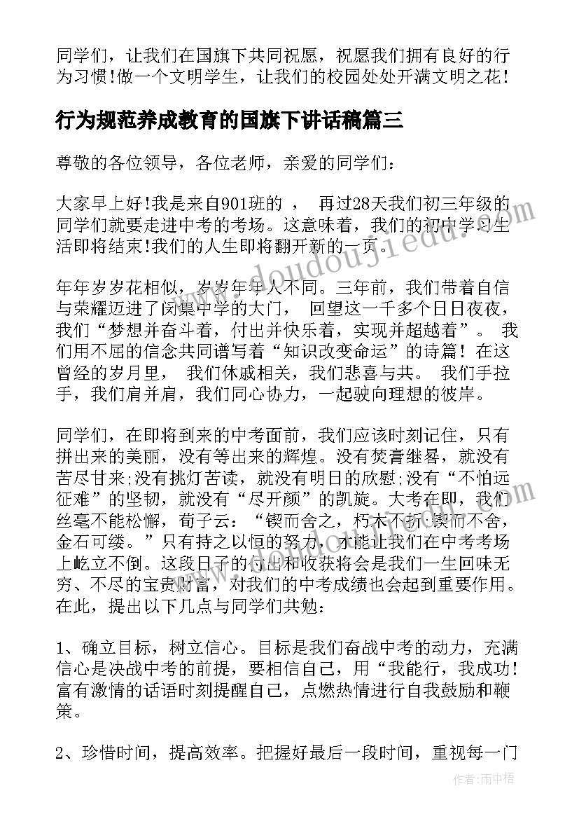 行为规范养成教育的国旗下讲话稿 行为规范的国旗下讲话稿(优质6篇)