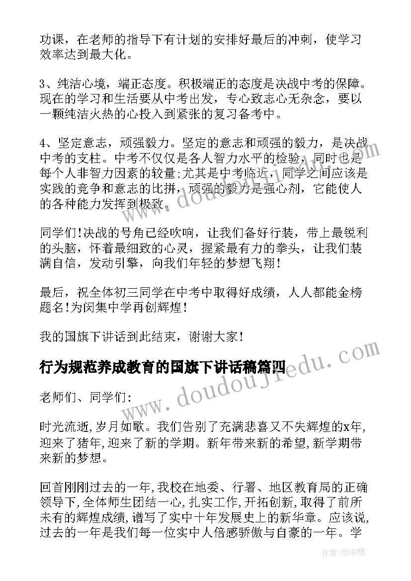 行为规范养成教育的国旗下讲话稿 行为规范的国旗下讲话稿(优质6篇)