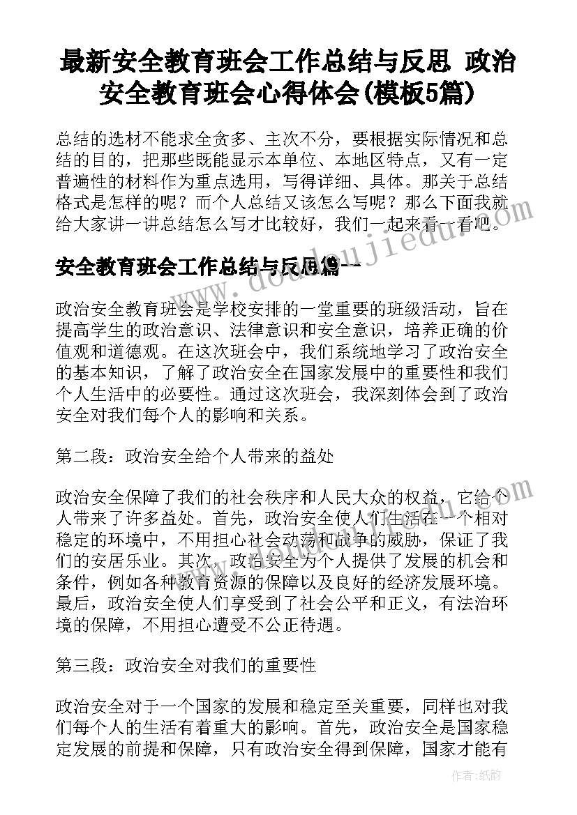 最新安全教育班会工作总结与反思 政治安全教育班会心得体会(模板5篇)