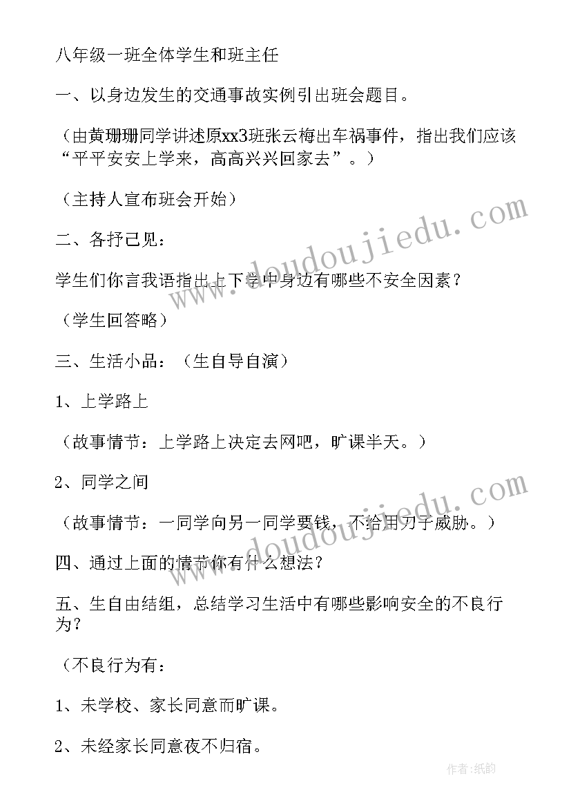 最新安全教育班会工作总结与反思 政治安全教育班会心得体会(模板5篇)