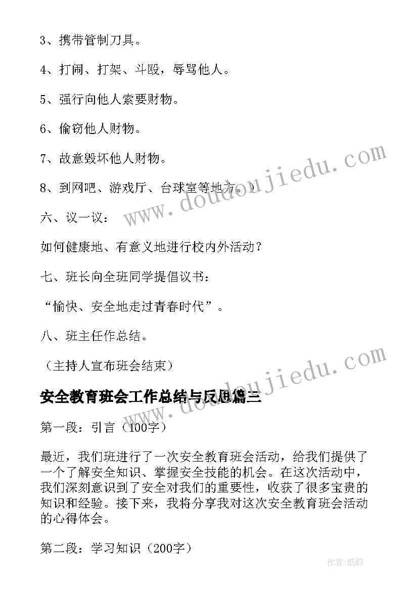 最新安全教育班会工作总结与反思 政治安全教育班会心得体会(模板5篇)