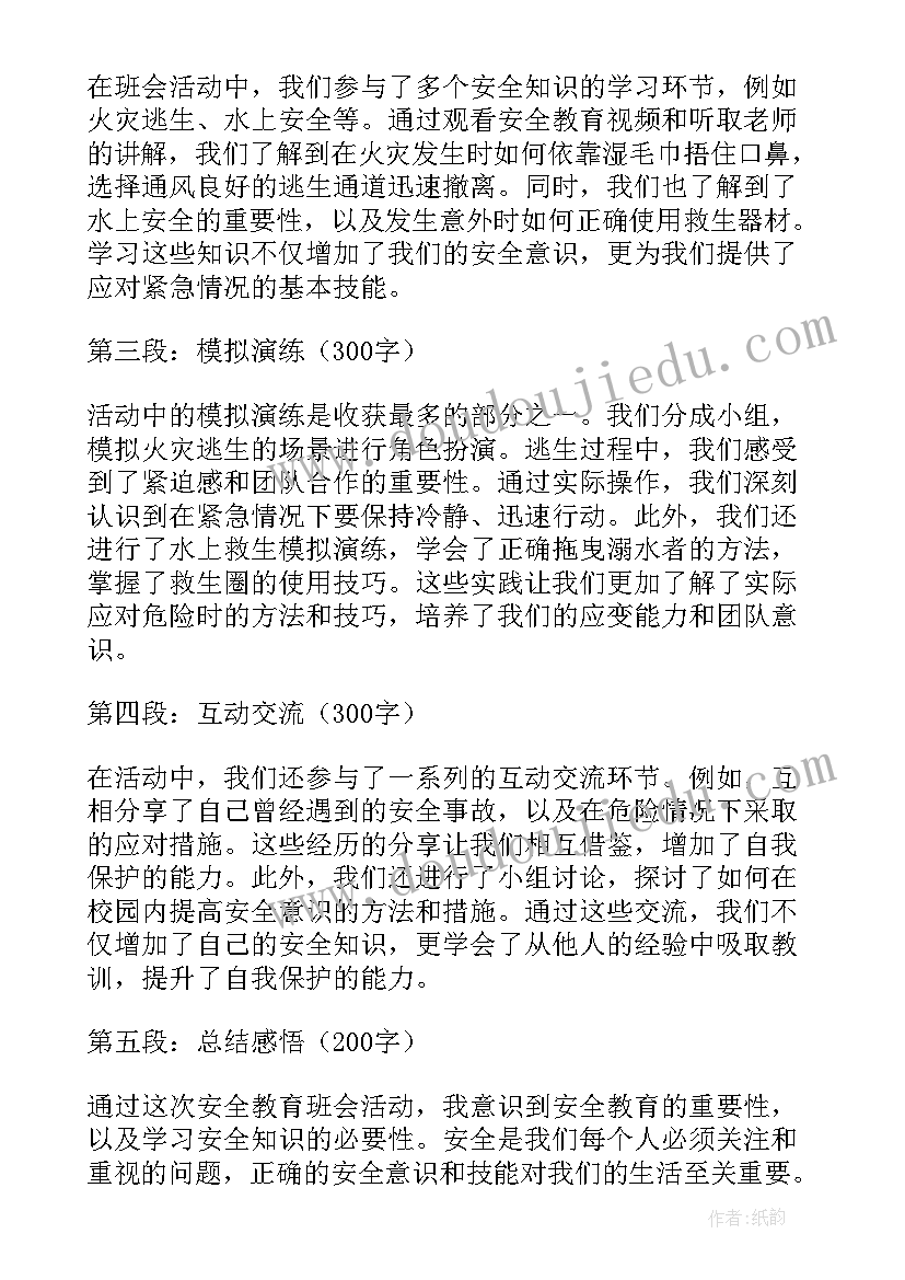 最新安全教育班会工作总结与反思 政治安全教育班会心得体会(模板5篇)