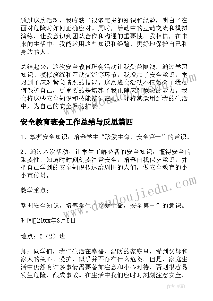 最新安全教育班会工作总结与反思 政治安全教育班会心得体会(模板5篇)