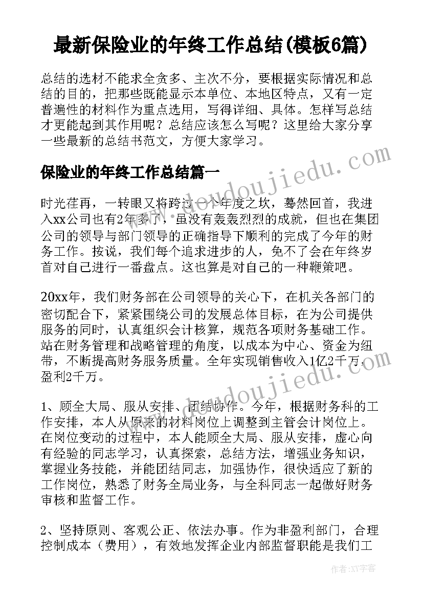 最新保险业的年终工作总结(模板6篇)