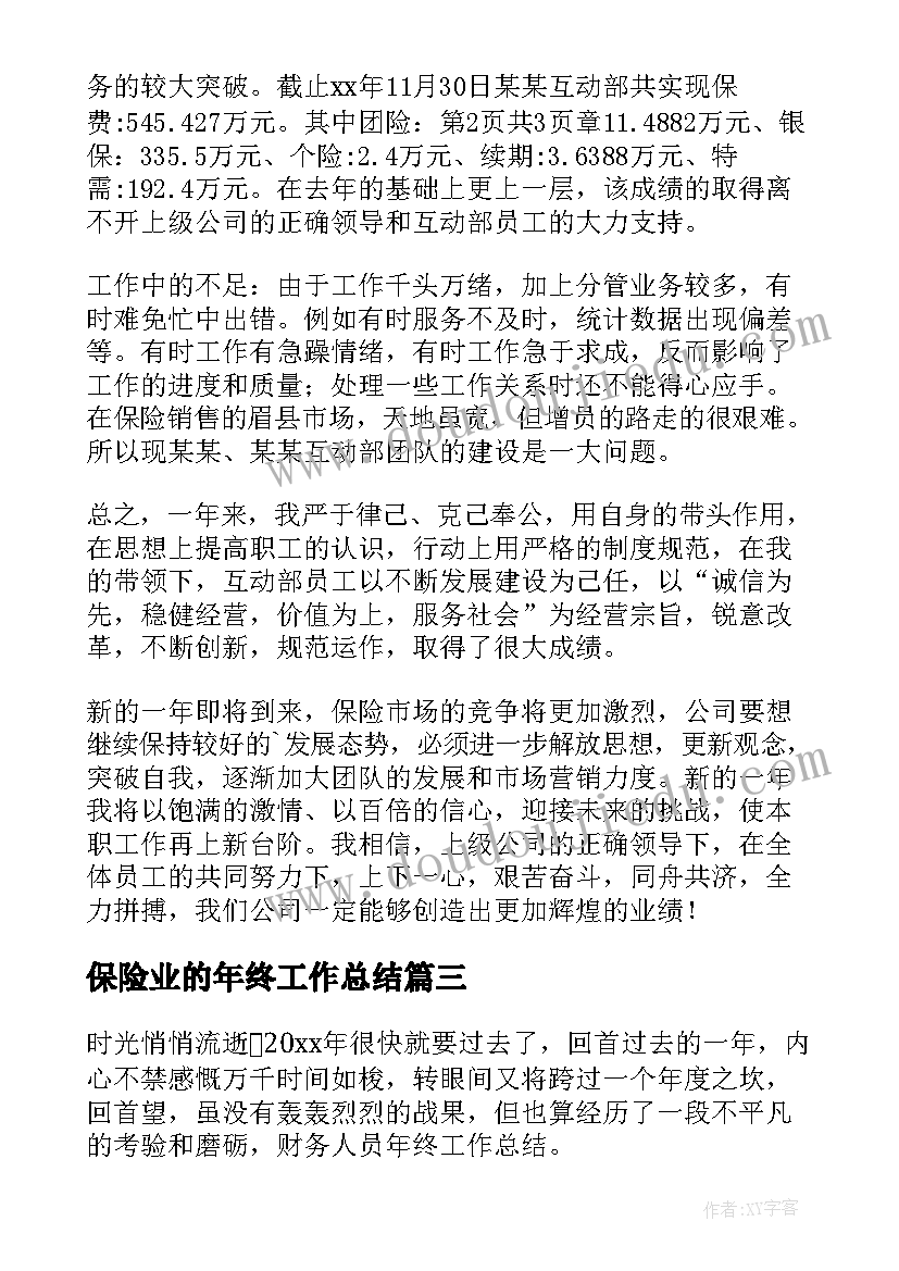 最新保险业的年终工作总结(模板6篇)