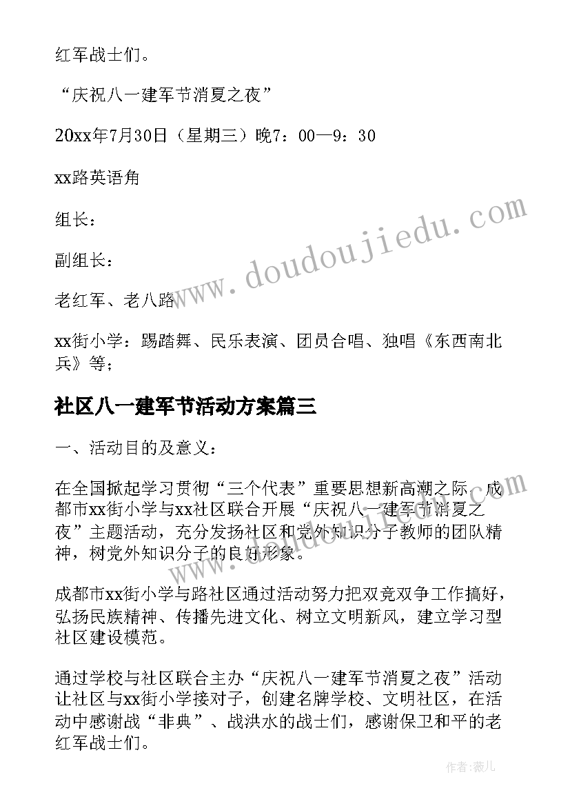 2023年社区八一建军节活动方案(汇总7篇)