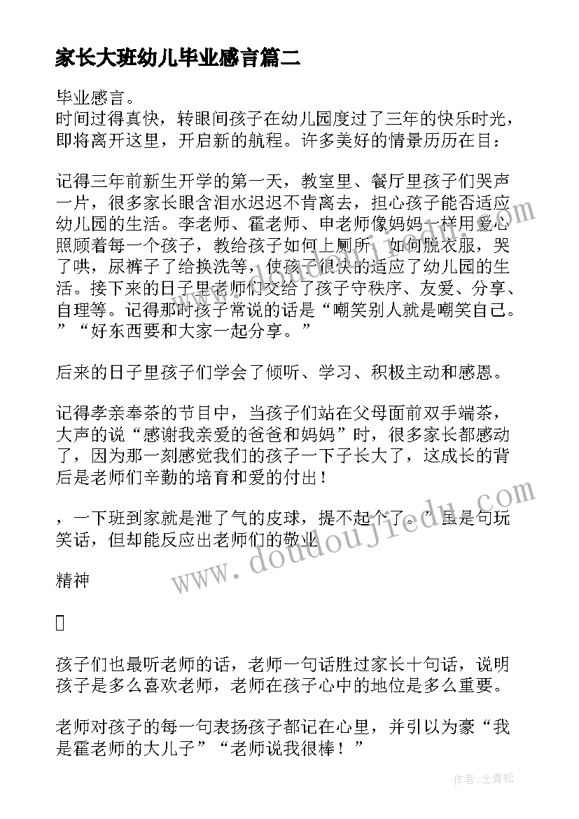 2023年家长大班幼儿毕业感言 幼儿毕业家长感言(通用8篇)