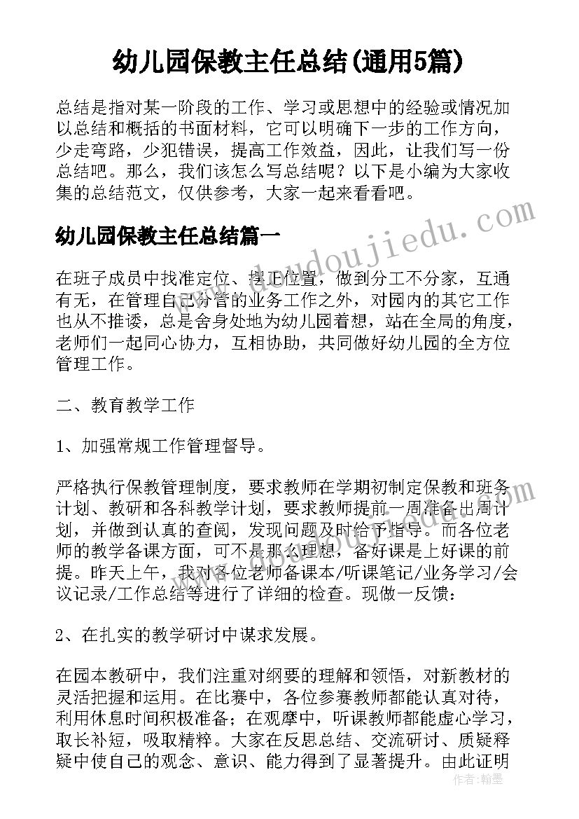 幼儿园保教主任总结(通用5篇)