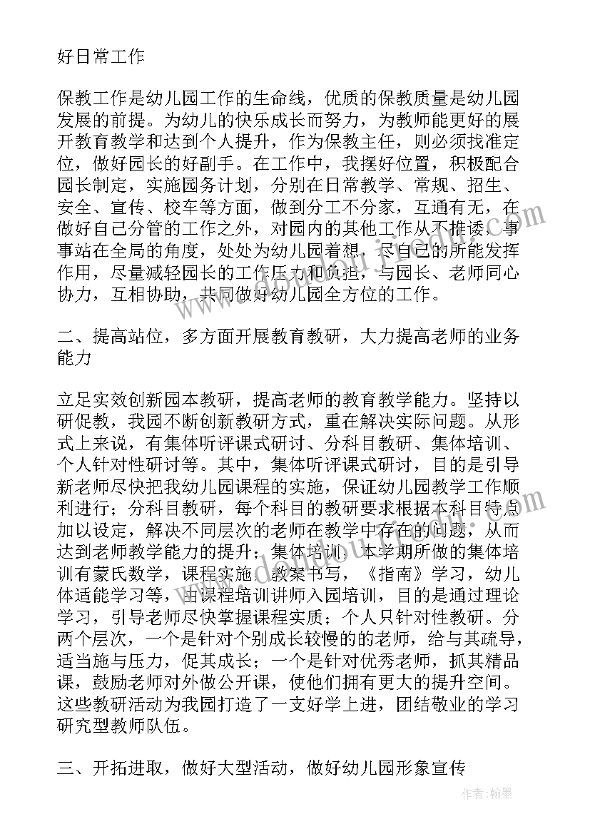 幼儿园保教主任总结(通用5篇)