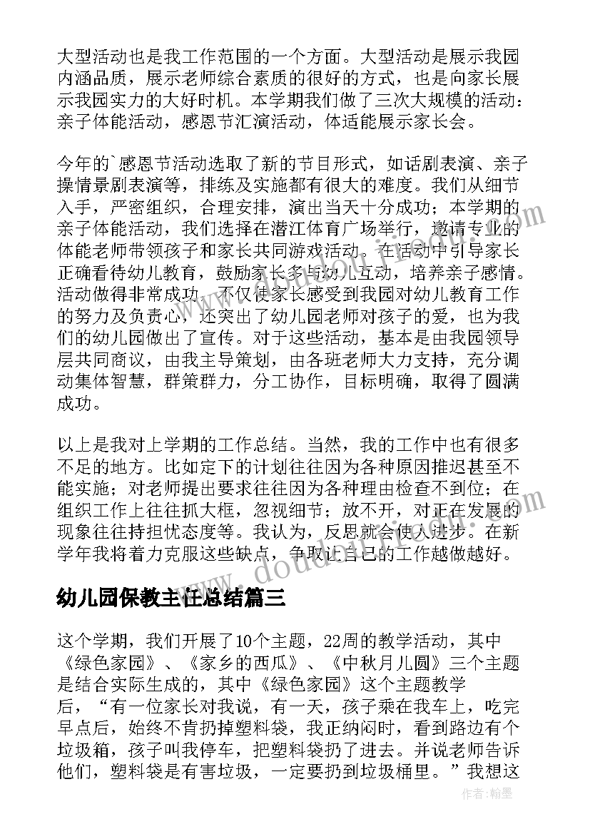 幼儿园保教主任总结(通用5篇)